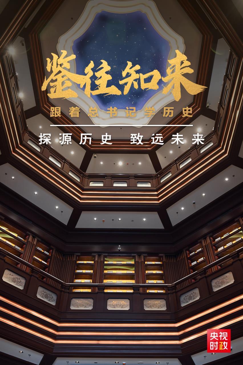 鉴往知来，随着总书记学汗青|探源汗青 致远将来