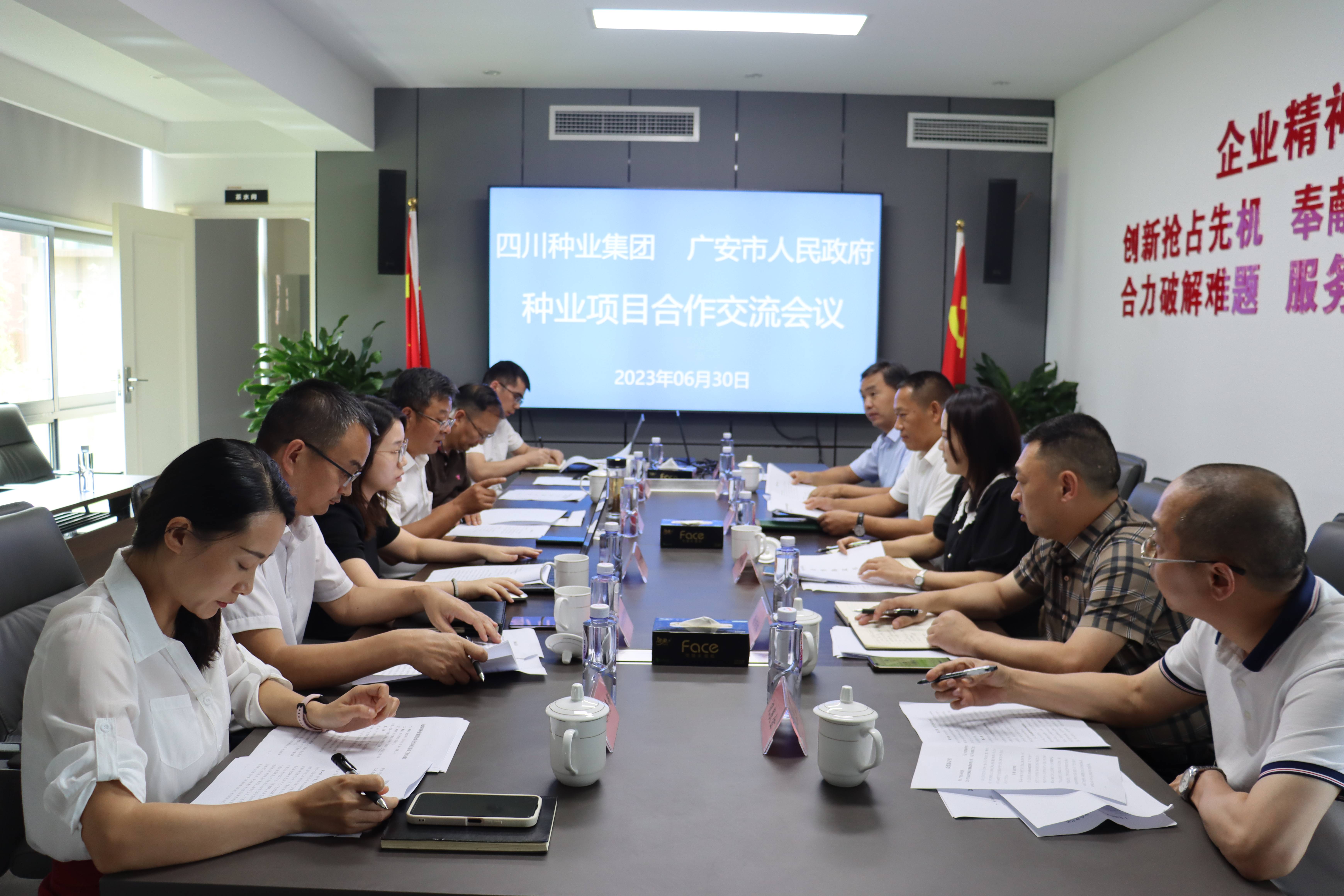四川种业集团与广安市人民当局 召开种业产业项目合作座谈会