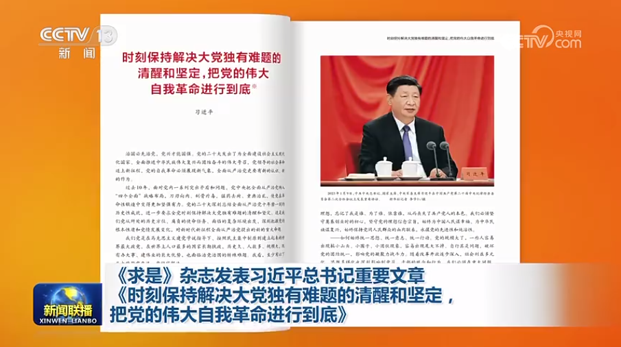 《求是》杂志颁发习近平总书记沉要文章《时刻维持解决大党独有难题的复苏和坚定，把党的伟大自我革命进行到底》