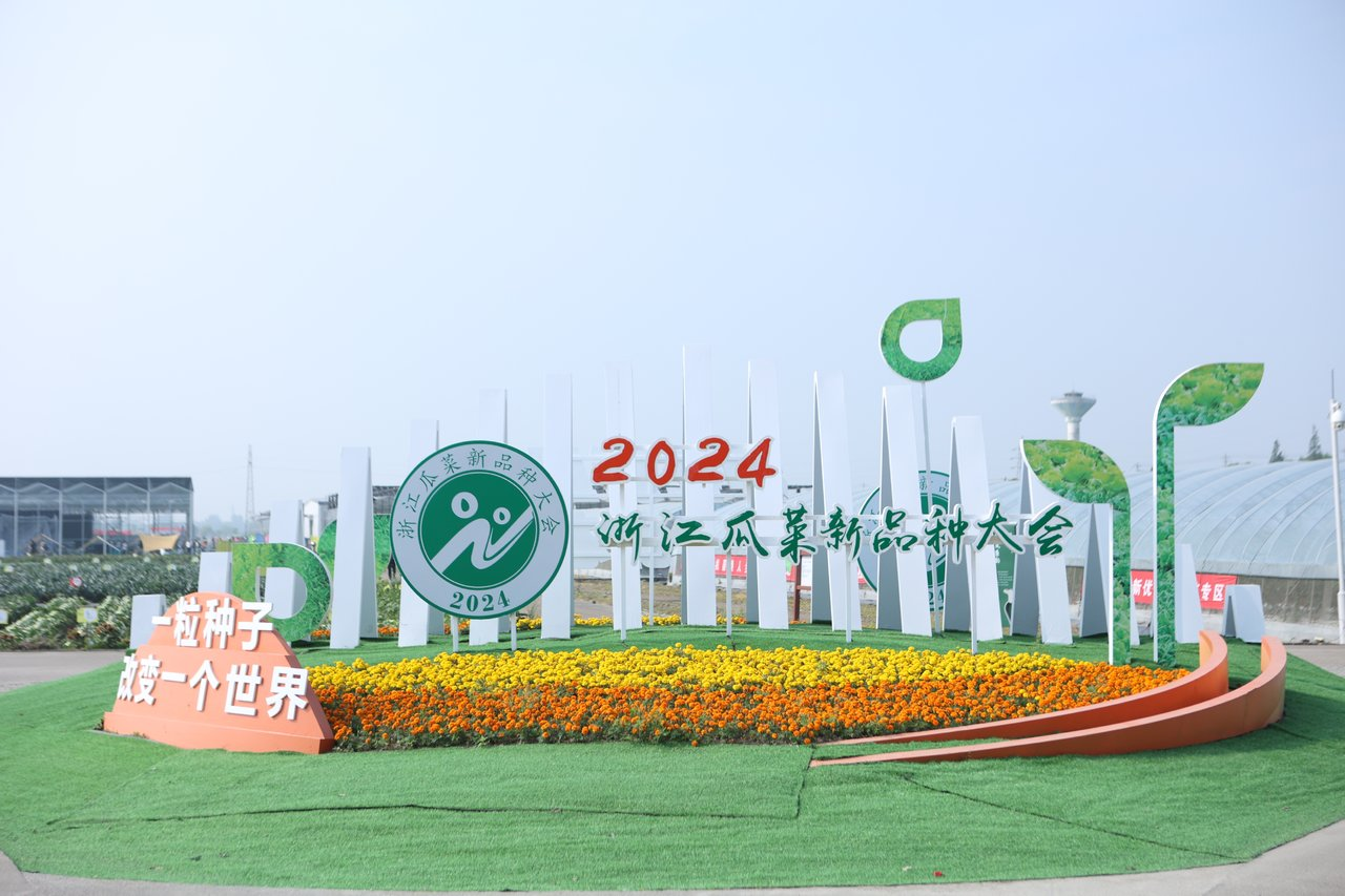 美彩国际 官网受邀参与2024浙江瓜菜新种类大会1.png