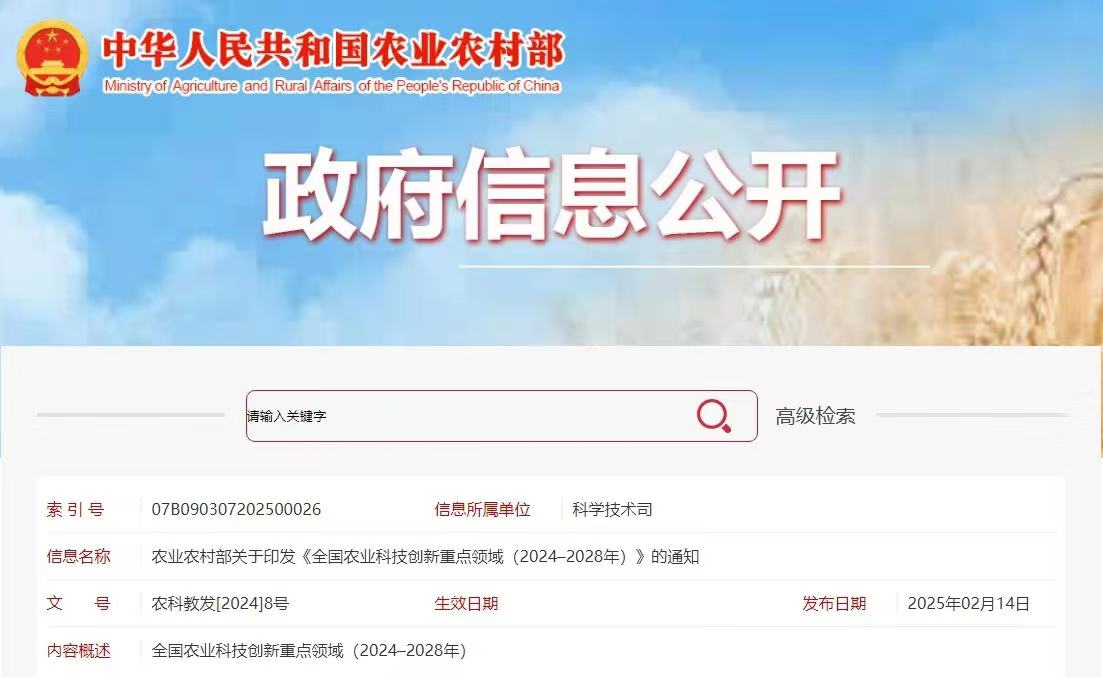 全国农业科技创新沉点领域（2024–2028年）