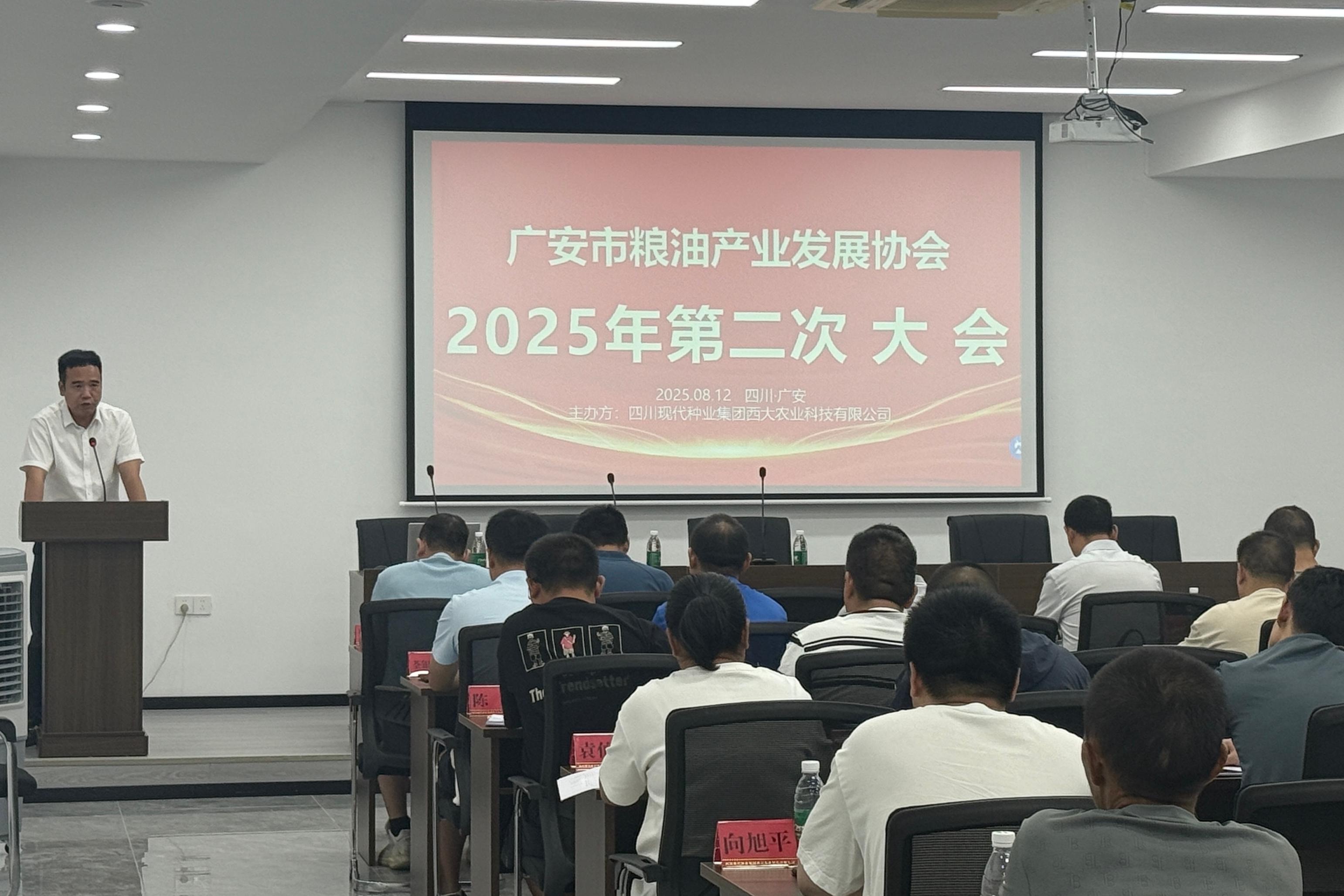 西大农科公司组织召开广安市粮油产业发展协会2025年第二次大会